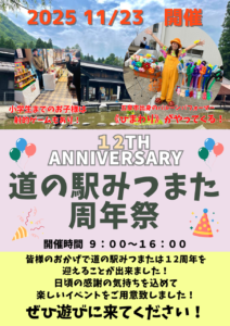 11月23日　道の駅みつまた1２周年　周年祭開催のお知らせ